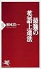 最強の英語上達法 (PHP新書)