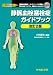 静脈血栓塞栓症ガイドブック 2版 静脈血栓塞栓症ガイドブック 2版