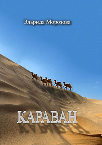 Караван (Russian Edition)