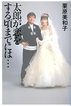 太郎が恋をする頃までには&hellip;