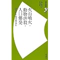 火山噴火・動物虐殺・人口爆発 (歴史新書y)