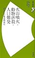 火山噴火・動物虐殺・人口爆発 (歴史新書y)