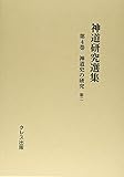 神道研究選集〈第4巻〉神道史の研究〈第2〉