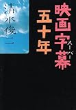 映画字幕(スーパー)五十年