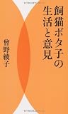 飼猫ボタ子の生活と意見