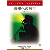 未知への飛行 フェイル・セイフ [DVD]