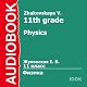 Physics for 11th Grade