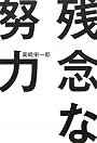 残念な努力