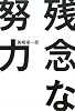 残念な努力