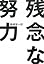 残念な努力