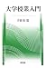 書籍: 大学授業入門