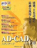 AD-CAD スタンダード Version 5.0