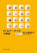 メール返信のタイミングや件名の書き方、Cc/Bccの使い分けなどメールの話題もたしかにあるが、割り合いでいえばメールに限らないごく一般的なマナー(たとえば言葉遣いなど)が多め。重複や言い換えが少なくないので全体としてのボリューム感にはやや欠ける印象が残った。この手の「常識」を知りたかったのでその点では興味深く読めたが、家族・友人以外とのやり取りをほとんどしたことがないのでもなければ、もの足りないのではないかと思う。