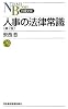 人事の法律常識 (日経文庫)