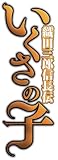 �������̎q~�D�c�O�Y�M���` �y����Łz 4 (�[�m���R�~�b�N�X)