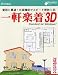 一軒楽着 3D Standard for Windows アカデミックパック