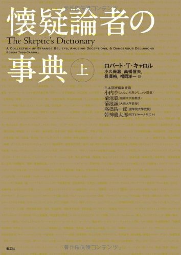 Cover image : 懐疑論者の事典〈上〉