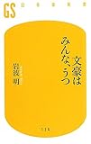 書評 文豪はみんな、うつ by ゆ＊