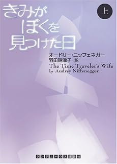 きみがぼくを見つけた日 上巻 (ランダムハウス講談社文庫)