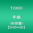 手紙(初回限定盤)(DVD付)