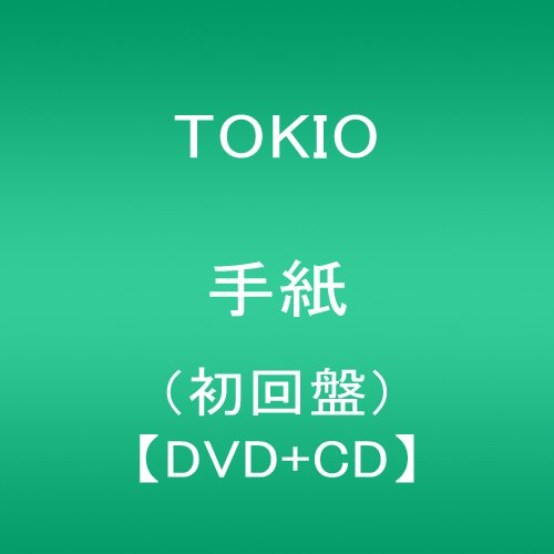 手紙(初回限定盤)(DVD付) TOKIO YUKI 野間康介