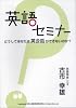 英語セミナー