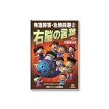 右脳の言葉 危険回避2 久保田式・発達障害フラッシュ [DVD]