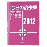 今日の治療薬2012