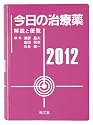 今日の治療薬2012