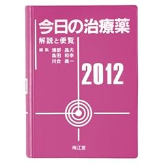 今日の治療薬2012