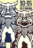 30-35 VOL.6 「沖縄」特集 の評価・レビュー