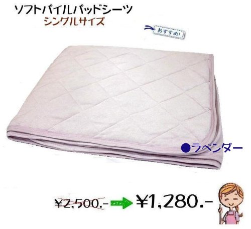 ソフトパイルパッドシーツラベンダー(シングル)