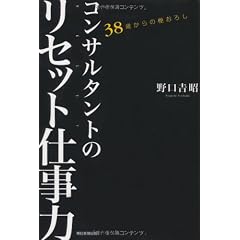38歳からの棚おろし　コンサルタントのリセット仕事力