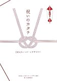 祝いのカタチ―100人のパッケージデザイナー