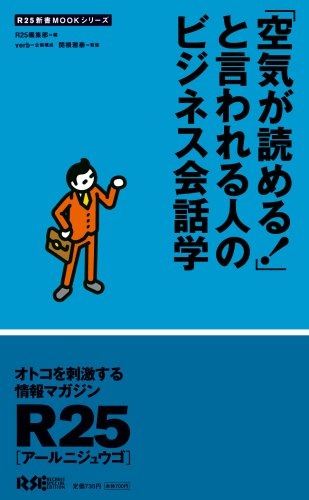 「空気が読める!」と言われる人のビジネス会話学 (R25新書MOOKシリーズ) (R25新書MOOKシリーズ)