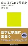 自由はどこまで可能か＝リバタリアニズム入門 (講談社現代新書)