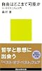 自由はどこまで可能か=リバタリアニズム入門 (講談社現代新書)