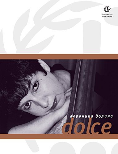 Dolce (Поэтическая библиотека) (Russian Edition)