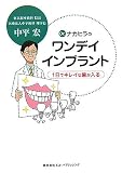 Dr.ナカヒラのワンデイインプラント―1日でキレイな歯が入る