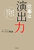仕事は演出力 あなたの「魅力」を引き出す38のヒント