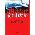 JRはなぜ変われたか
