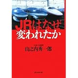 JRはなぜ変われたか