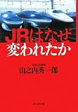 JR�͂Ȃ��ς�ꂽ��