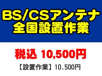 CS・BSアンテナのベランダ格子(たて手すり)標準設置工事取付の全国一律設置作業料金
