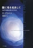 闇に光を見出して―わが子の自殺と癒しのプロセス