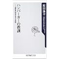 ハンバーガーの教訓―消費者の欲求を考える意味 (角川oneテーマ21)