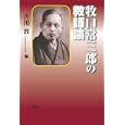牧口常三郎の教師論牧口 常三郎著 古川 敦編 論創社2100円ISBN:9784846009809
