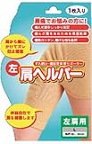 左肩ヘルパー Lサイズ