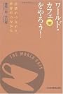 ワールド・カフェをやろう！