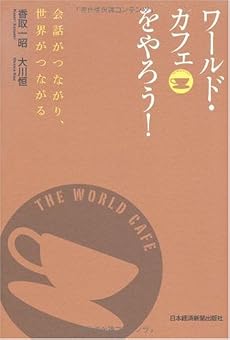 ワールド・カフェをやろう!
